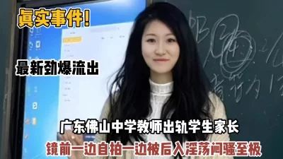 [付费]真实事件！最新流出广东教师偷情学生家长『狠货高科技看简阶』